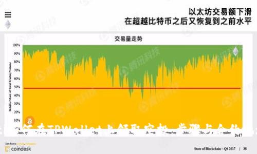 chiaoti如何在TPWallet上领取空投：步骤与合约地址信息