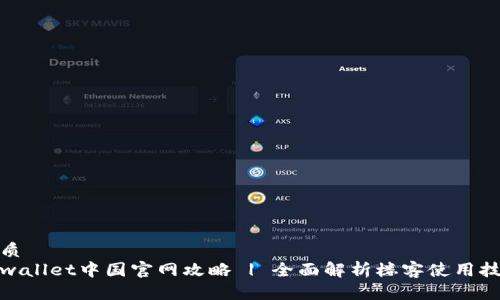 优质  
tpwallet中国官网攻略 | 全面解析楼客使用技巧