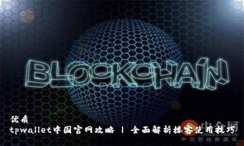 优质  
tpwallet中国官网攻略 | 全面解析楼客使用技巧