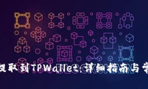 如何将ADA提取到TPWallet：详细指南与常见问题解答