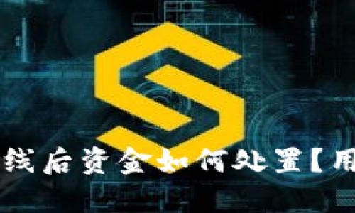 TPWallet下线后资金如何处置？用户必读指南