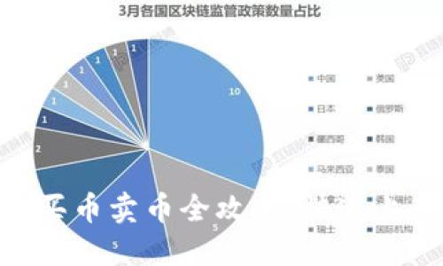 优质TPWallet 买币卖币全攻略：快速上手教你轻松交易