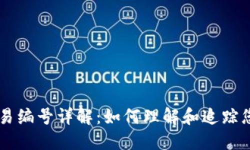 比特币钱包交易编号详解：如何理解和追踪您的比特币交易
