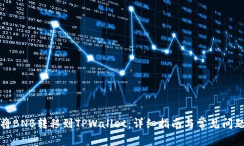 如何将BNB转移到TPWallet：详细指南与常见问题解答