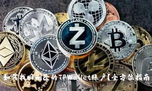 如何找回删除的TPWallet账户？全方位指南