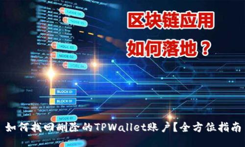 如何找回删除的TPWallet账户？全方位指南