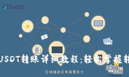 TP钱包USDT转账详细教程：轻松掌握转账技巧