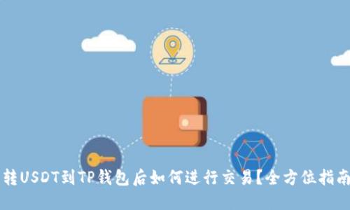 转USDT到TP钱包后如何进行交易？全方位指南