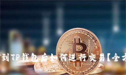 转USDT到TP钱包后如何进行交易？全方位指南