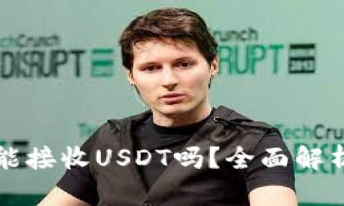 小狐狸钱包能接收USDT吗？全面解析及使用指南