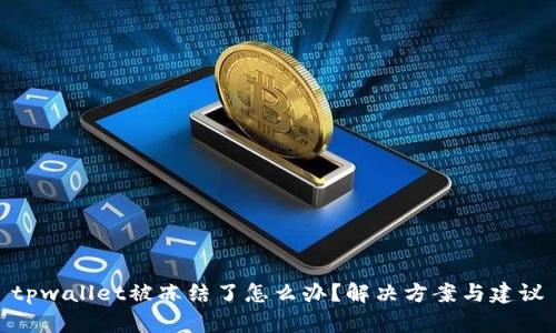 tpwallet被冻结了怎么办？解决方案与建议
