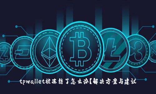 tpwallet被冻结了怎么办？解决方案与建议