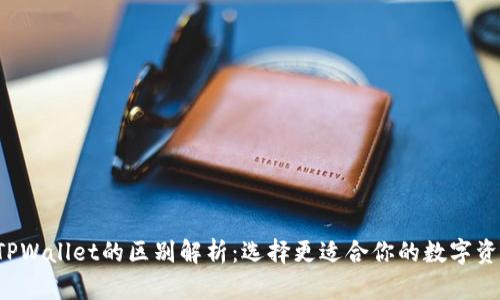  交易所与TPWallet的区别解析：选择更适合你的数字资产管理方式