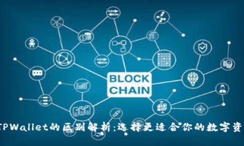  交易所与TPWallet的区别解析：选择更适合你的数字资产管理方式