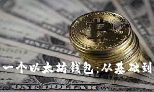 : 如何自己开发一个以太坊钱包:从基础到实战的完整指南