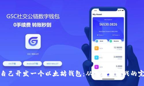 : 如何自己开发一个以太坊钱包:从基础到实战的完整指南