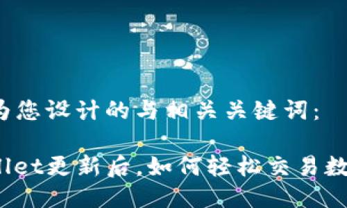 以下是为您设计的与相关关键词：

: TPWallet更新后，如何轻松交易数字货币？
