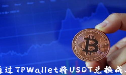 如何通过TPWallet将USDT兑换成人民币