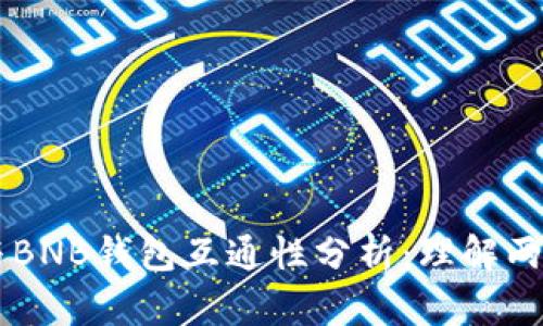 以太坊钱包与BNB钱包互通性分析：理解两者之间的关系