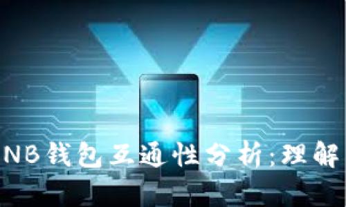 以太坊钱包与BNB钱包互通性分析：理解两者之间的关系
