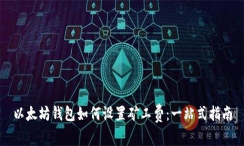 以太坊钱包如何设置矿工费：一站式指南