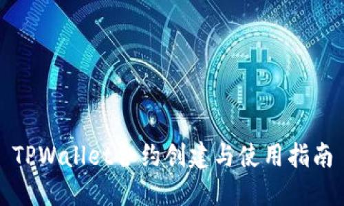 TPWallet合约创建与使用指南
