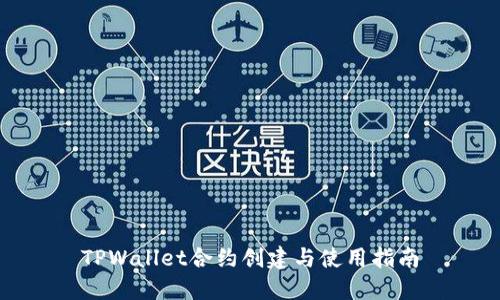 TPWallet合约创建与使用指南