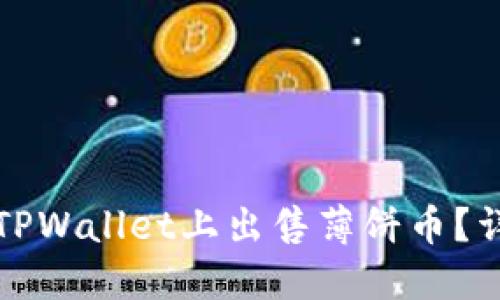 如何在TPWallet上出售薄饼币？详尽指南