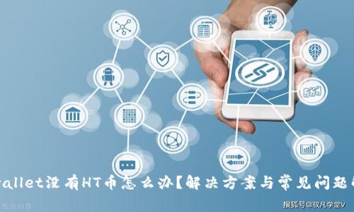 tpwallet没有HT币怎么办？解决方案与常见问题解答