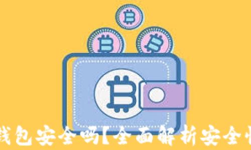 
下载比特币钱包安全吗？全面解析安全性与选择指南