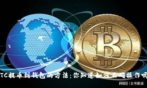 LTC提币到钱包的方法:你知道如何正确操作吗?