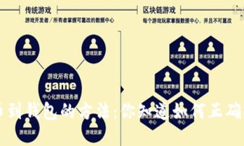 LTC提币到钱包的方法:你知道如何正确操作吗?