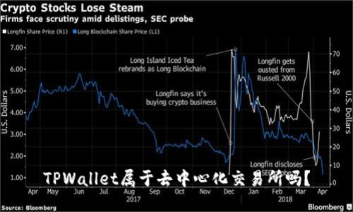 TPWallet属于去中心化交易所吗？