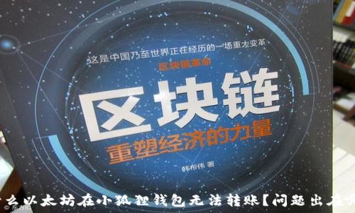 为什么以太坊在小狐狸钱包无法转账?问题出在哪里?
