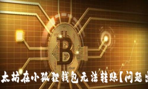 为什么以太坊在小狐狸钱包无法转账?问题出在哪里?