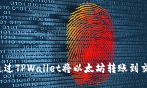如何通过TPWallet将以太坊转账到交易所？
