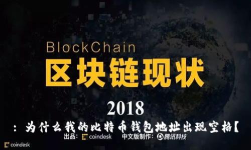 : 为什么我的比特币钱包地址出现空格？