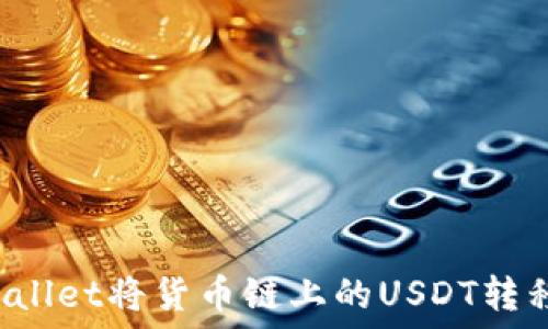   
如何通过TPWallet将货币链上的USDT转移到币安链上？