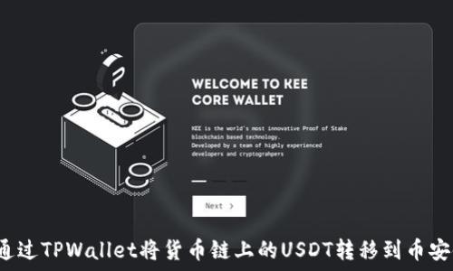   
如何通过TPWallet将货币链上的USDT转移到币安链上？