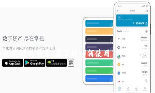 TPWallet 是一款流行的数字货币钱包，用户可以通过它进行加密货币的存储与交易。在了解如何使用 TPWallet 进行薄饼（PancakeSwap）买币之前，首先我们需要熟悉一些基本概念。

如何通过 TPWallet 使用薄饼购买加密币？
