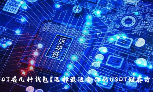 USDT有几种钱包?选择最适合你的USDT储存方式!