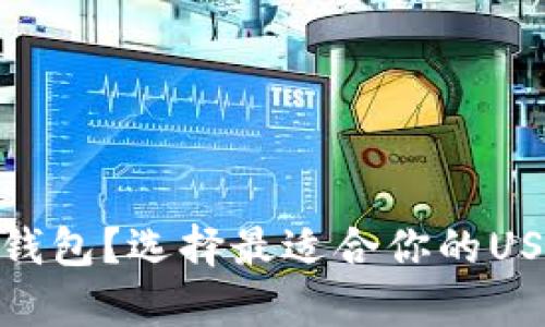 USDT有几种钱包?选择最适合你的USDT储存方式!