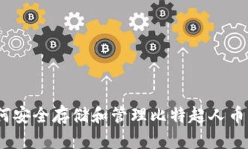 : 如何安全存储和管理比特超人币钱包?
