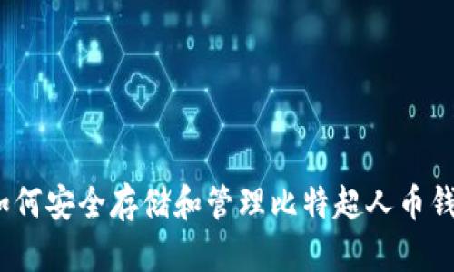 : 如何安全存储和管理比特超人币钱包?