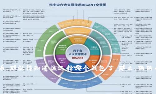 狗狗币(Dogecoin)作为一种流行的加密货币,近年来受到了越来越多人的关注。如果你也是这股潮流的一部分,想要安全地存储你的狗狗币,那就得知道该选择哪个钱包了。那么,狗狗币应该建在哪里的钱包最合适呢?这个问题不仅关系到你的资金安全,也关系到你使用的便利性。接下来,我们就来详细探讨一下这个话题。
狗狗币应该用哪个钱包?你的最佳选择是什么?