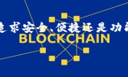 比特币钱包推荐软件

  如何选择适合自己的比特币钱包？ / 

 guanjianci 比特币钱包, 数字货币, 钱包推荐, 区块链, 安全性 /guanjianci 

引言
在数字货币的世界里，比特币钱包是每个投资者必须了解的工具。无论你是刚刚踏入这个领域的新手，还是经验丰富的老手，了解不同钱包的特点都至关重要。今天，我们就来探讨一下如何选择适合自己的比特币钱包，推荐一些优秀的软件。

比特币钱包的种类
首先，我们需要了解什么是比特币钱包。简单来说，这是一种用于存储和管理数字货币的工具。根据存储方式的不同，比特币钱包大致可以分为以下几类：
ul
    li热钱包：这些钱包始终连接到互联网，便于日常交易和使用。流行的热钱包包括手机应用与在线钱包。/li
    li冷钱包：这些钱包不与互联网直接连接，安全性较高，适合长时间存储比特币，比如硬件钱包和纸钱包。/li
    li桌面钱包：这类钱包需要下载到你的电脑上，提供相对较好的安全性，方便进行交易。/li
/ul

选择比特币钱包时需要考虑的因素
在选择一个比特币钱包时，有几个关键因素需要考虑：
ul
    li安全性：钱包的安全性是最重要的，注意是否支持双重认证、私钥控制等功能。/li
    li使用体验：钱包的界面是否友好，是否容易上手使用。/li
    li服务支持：优质的客服支持可以帮助你在使用过程中解决各种问题。/li
    li交易费用：不同钱包可能收取不同的交易费用，了解清楚这一点有助于合理规划资金使用。/li
    li兼容性：确认该钱包是否支持你想要使用的其它数字货币。/li
/ul

推荐几款比特币钱包软件
现在，Let’s dive into一些目前市场上表现优异的比特币钱包推荐：

1. Exodus
Exodus是一个广受欢迎的热钱包，它的界面设计非常直观友好，非常适合新手。除了比特币之外，Exodus还支持多种其他数字货币，让用户的资产管理更加方便。它内置的交易功能，允许用户在不同的币种之间进行简单的交换。不过，要注意的是，Exodus并不是开源的，这一方面可能对某些用户来说影响其安全感。

2. Ledger Nano S
Ledger Nano S是一款领先的硬件钱包，提供极高的安全性。作为一款冷钱包，它能够有效地隔离网络攻击，适合那些有大量比特币存储需求的用户。虽然相对来说使用起来比较复杂，但其安全特性让它值得长期投资。不过，需要注意的是，Ledger Nano S 不支持所有的数字币，那些追求多样化的用户要确认清楚。

3. Trezor
与Ledger Nano S类似，Trezor也是一款备受信赖的硬件钱包。它按照最严格的安全标准设计，用户的私钥始终存储在设备内，不会暴露于网络环境中。Trezor的用户界面简单易用，支持大多数主流数字货币，是长期投资者的另一种不错选择。

4. Trust Wallet
Trust Wallet是由Binance推出的官方手机钱包。它支持大量的数字货币和代币，方便快速地进行交易和管理。用户界面也是相当简洁，适合各种水平的用户使用。尤其是对于经常在交易所操作的用户，Trust Wallet的良好兼容性会让你感到十分便利。

5. Blockchain Wallet
Blockchain Wallet是一款知名的在线钱包，使用广泛。其最大特点是允许用户与众多其他用户进行点对点的交易。虽然在线钱包的安全性无法与冷钱包相比，但是其涵盖的丰富功能，包括内置交易所和多种币种支持，吸引了众多用户。对于短期交易或频繁操作的用户，这款钱包非常实用。

如何确保你的比特币安全
无论你选择哪个比特币钱包，保障资金安全是首要问题。以下是一些安全建议：
ul
    li启用双重认证：这能有效增加账户的安全性。/li
    li定期备份私钥：确保你的私钥有备份，以防丢失。/li
    li更新钱包软件：及时更新可以避免安全漏洞，使你的资金更安全。/li
    li使用强密码：避免使用简单的密码，尽量选择复杂的组合。/li
/ul

总结
比特币钱包作为数字货币投资者的“家”，选择合适的产品至关重要。希望通过以上的介绍，可以帮助你在众多选择中找到适合自己的钱包。无论是追求安全、便捷还是功能，理解各款软件的特点与适用场景，都是更好地保护自己资产的关键。要记得，不管你选择了哪个钱包，安全永远是第一位的！

最后，提醒大家，数字货币投资风险较大，请根据自己的实际情况做出理性的决策。