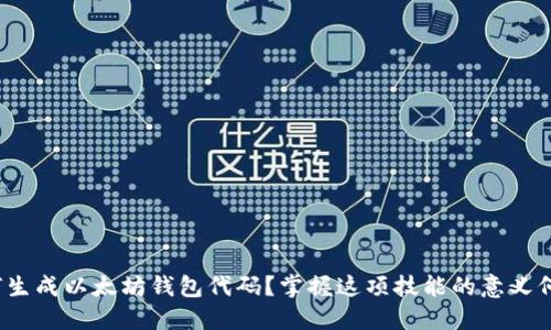 如何生成以太坊钱包代码?掌握这项技能的意义何在?
