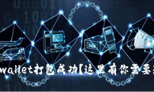 如何确认tpwallet打包成功？这里有你需要知道的一切！