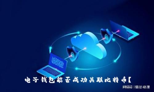 电子钱包能否成功关联比特币?