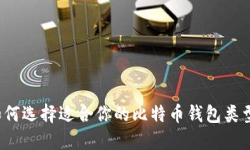 如何选择适合你的比特币钱包类型？